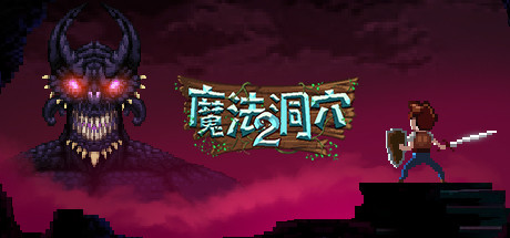 魔法洞穴2