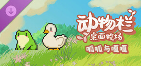 动物栏：桌面牧场 - 呱呱与嘎嘎