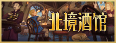 北境酒馆