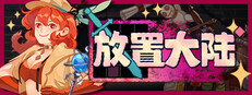 放置大陆