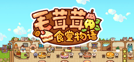 毛茸茸食堂物语|Fluffy Kitchen Saga|Build20902329-萌芽游戏
