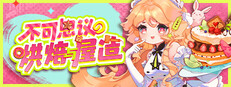 不可思议的烘焙与屋造