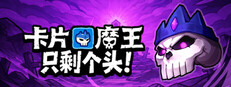卡片魔王：只剩个头！