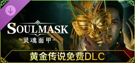 灵魂面甲：黄金传说DLC