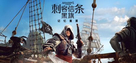 刺客信条：黑旗 记忆重置|Assassins Creed Black Flag Resynced|1.0.6|整合全DLC-萌芽游戏