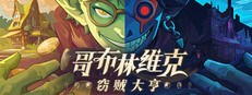 哥布林维克：窃贼大亨