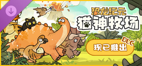 猫神牧场：恐龙纪元