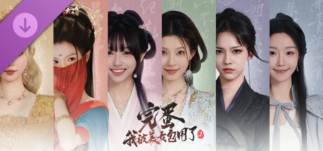 完蛋！我被美女包围了！2-2K视频