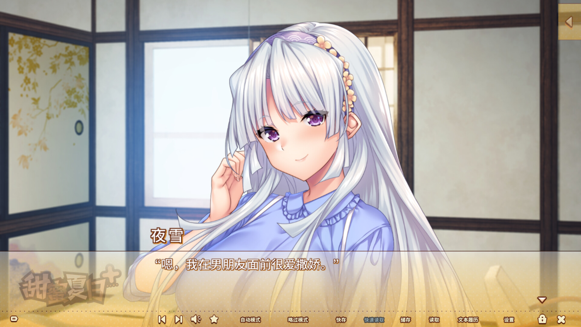 甜蜜夏日+ 游戏截图