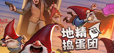 地精捣蛋团|Burglin Gnomes|1.0.10-萌芽游戏