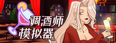 调酒师模拟器