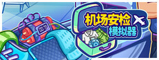 机场安检模拟器