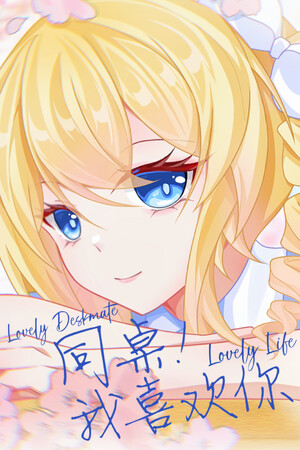 同桌！我喜欢你-DLACG