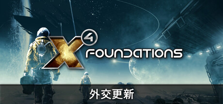 X4：基石|X4 Foundations|8.00|整合全DLC-萌芽游戏