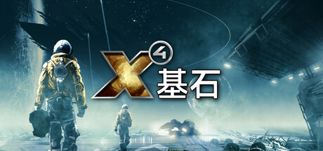 X4：基石|X4 Foundations|9.00|整合全DLC-萌芽游戏