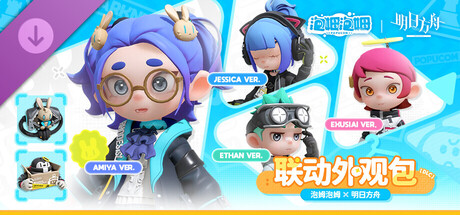 《泡姆泡姆》X《明日方舟》聯名外觀包