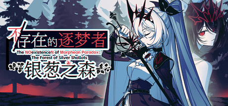 不/存在的逐梦者：银葱之森|The NOexistenceN of Morphean Paradox The Forest of Silver Shallots|Build23004158-萌芽游戏