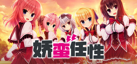 [ADV/汉化]任性HighSpec OC / ワガママハイスペックOC 本体+全CG存档-Angelmoe