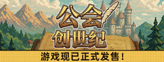 公会创世纪