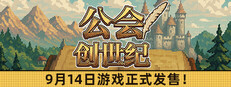 公会创世纪