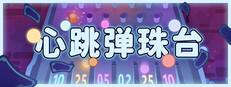 心跳弹珠台