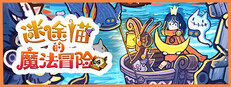 迷途猫的魔法冒险