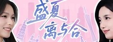 盛夏离与合