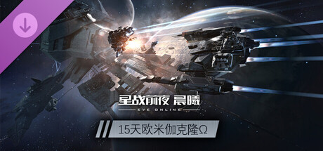 EVE—15天欧米伽克隆