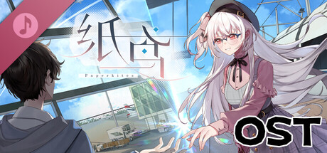 未完信笺：纸鸢-OST