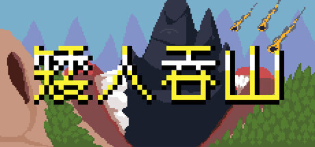 矮人吞山|Dwarf Eat Mountain|1.4.1.0-萌芽游戏