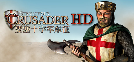 要塞十字军高清版|Stronghold Crusader HD|1.41-萌芽游戏