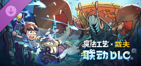 魔法工艺 潜水员戴夫