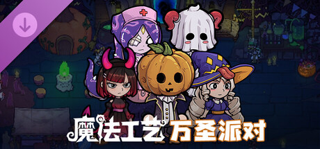 魔法工艺 - 万圣派对