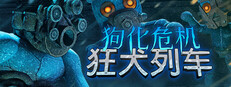 狗化危机：狂犬列车