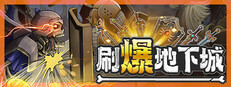 刷爆地下城