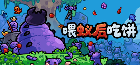 喂蚁后吃饼|Feed The Queen|1.0.7-萌芽游戏