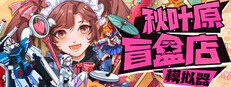 秋叶原盲盒店模拟器
