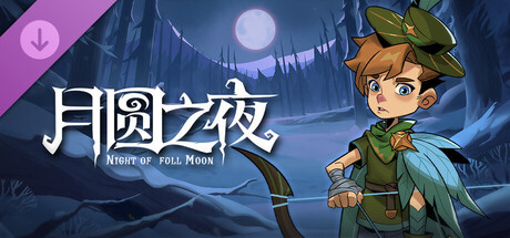 月圆之夜 - 飞小侠（小狗头人历险记）