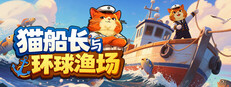 猫船长与环球渔场