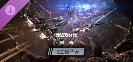 EVE—220量子元