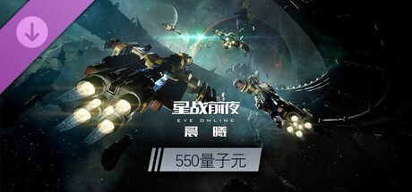 EVE—550量子元