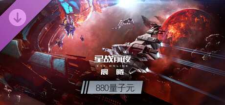 EVE—880量子元