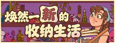 焕然一新的收纳生活