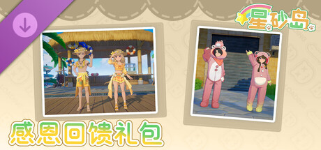 星砂岛 呱呱假日DLC