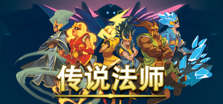 传说法师|Wizard of Legend|1.23.4-萌芽游戏