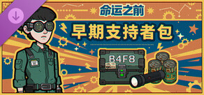 命运之前 - 早期支持者包