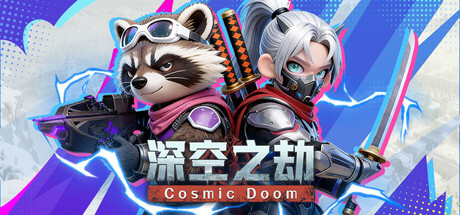深空之劫