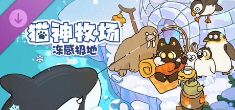猫神牧场：冻感极地