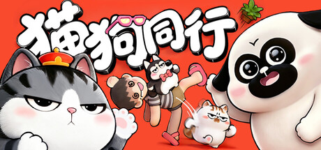 猫狗同行