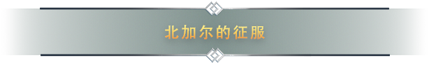 北加尔|Northgard|3.7.29.42209|整合全DLC